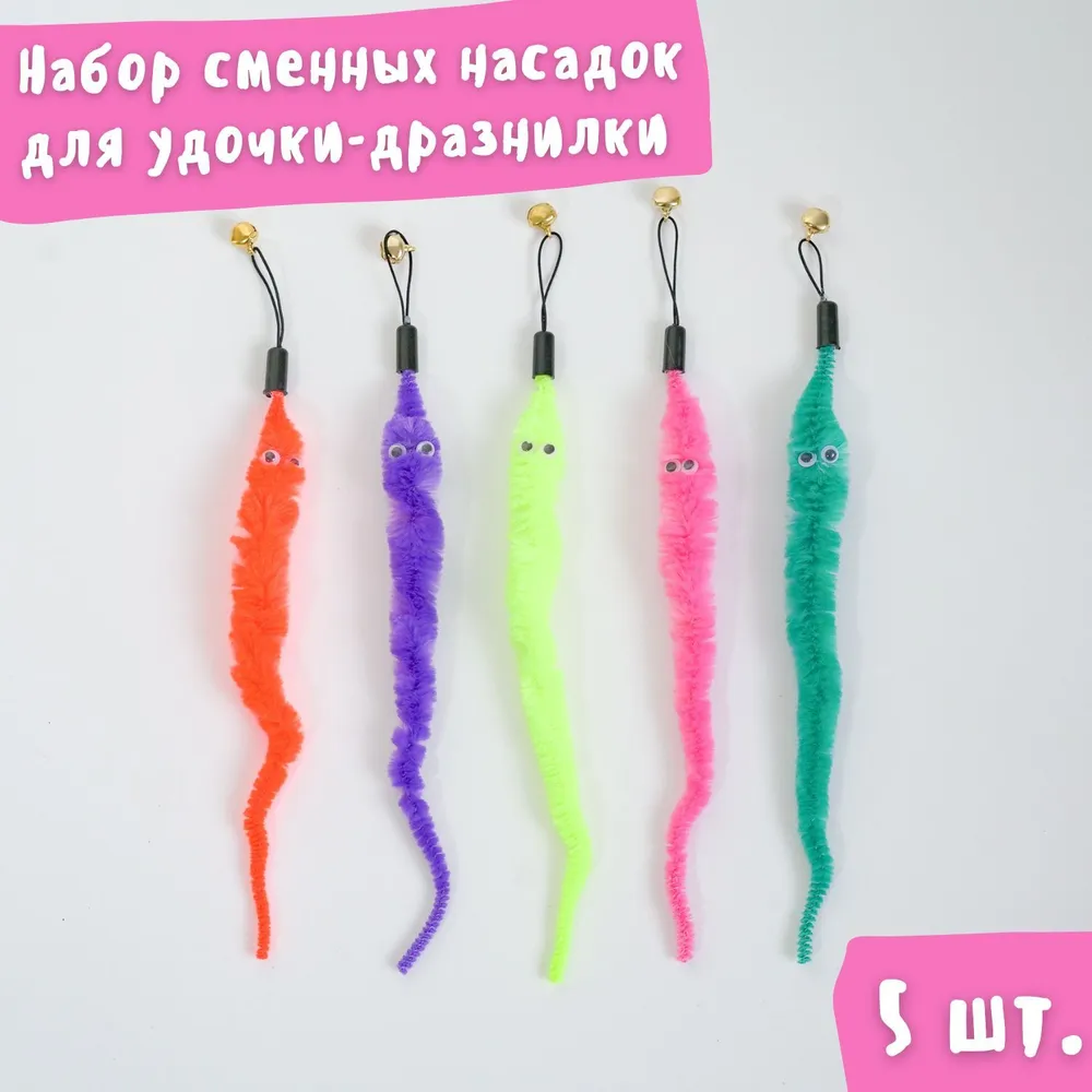 Набор сменных червячков-дразнилок